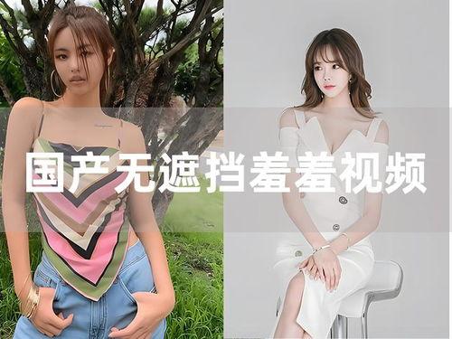 羞妺视频国产国语,情感纠葛下的青春演绎