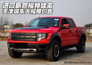 拆解国产福特猛禽车视频,性能与细节一探究竟